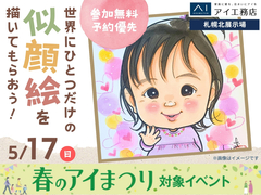 札幌北展示場　世界にひとつだけの似顔絵を描いてもらおう！のメイン画像