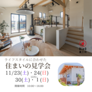 ライフスタイルに合わせた　住まいの見学会　★ミスド3,000円分の商品券プレゼント★のメイン画像