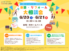 【松江】新築・リフォーム大相談会｜㈱ホームベース創業9周年記念のメイン画像