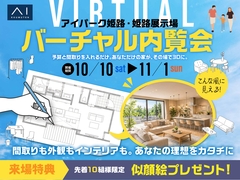 バーチャル内覧会のメイン画像