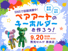 ベアアートのキーホルダーを作ろう！【奈良店】のメイン画像