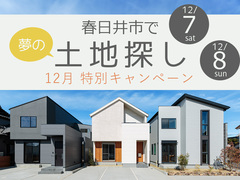 春日井市で見つける夢の住まいの土地探し！12月特別キャンペーンのメイン画像