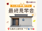 【FINAL】人気の平屋見学会開催！のメイン画像