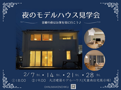 夜のモデルハウス見学会のメイン画像