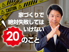 絶対にしてはいけない20のセミナーのメイン画像
