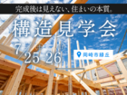 今しか見られない、30年先も安心して暮らすための舞台裏《構造見学会》｜岡崎市のメイン画像