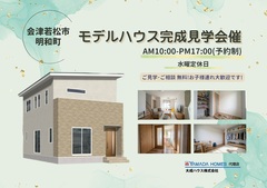 【会津若松市明和町】新築モデルハウス販売中！常時見学可能です！のメイン画像