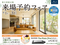 春日部展示場　来場予約フェアのメイン画像