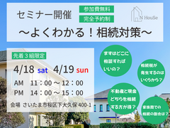 よく分かる！相続対策　N HouSe(エヌハウス)のメイン画像