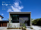 【 trip相談会】新作登場！美しすぎる北欧デザイン住宅のメイン画像