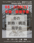 【2/28・土】断熱・構造見学会 FAN現場のメイン画像