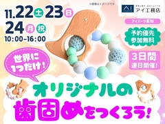 アイパーク高知（複合型住宅展示場）　世界にひとつだけ！オリジナルの歯固めをつくろうのメイン画像