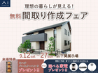 下関展示場　間取り作成フェアのメイン画像
