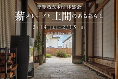 【国分広瀬】土間のある平屋 素材体感会のメイン画像