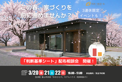 春の家づくり総決算相談会のメイン画像