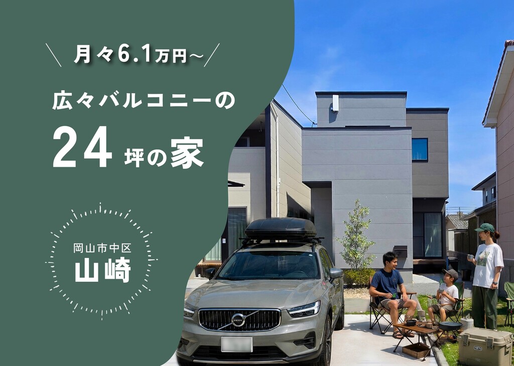【月々6.1万円〜】家賃並みで叶う、3台駐車＆ZEH相当の高性能住宅｜岡山市中区山崎