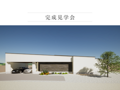 佐野市｜自然と調和する平屋の暮らしのメイン画像