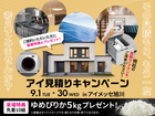 アイメッセ旭川　アイ工務店のアイ見積りキャンペーンのメイン画像