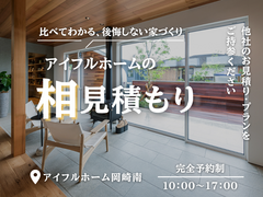 【比べて納得、比べて安心】アイフルホームの相見積もり相談会のメイン画像