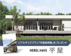 テラスとつながる【ヘーベルハウスの平屋】のメイン画像