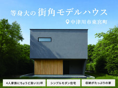 ◆中津川市東宮町◆リアルサイズのモデルハウスのメイン画像