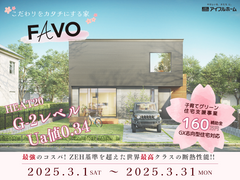 こだわりをカチチにする家 “Favo” ■インターパーク展示場のメイン画像
