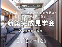 新築完成見学会｜「ただいま」が心地いい“おかえり動線”とL型リビングが主役の住まいのメイン画像