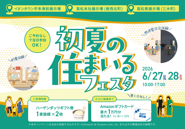 6月27日(土)・28(日)｜初夏の住まいるフェスタ - お家の性能体験会&大抽選会！のメイン画像