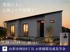 山形市西田｜AXIS HOMEお客様邸完成見学会　のメイン画像