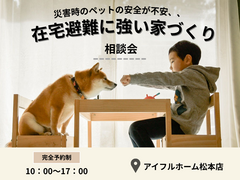 【災害時のペットの安全が不安、、】在宅避難に強い家 相談会のメイン画像