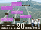 アルプラ津幡近く！全20区画販売スタート相談会のメイン画像