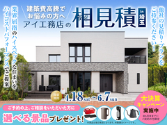 新所沢展示場　アイ見積りキャンペーンのメイン画像