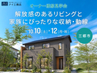 三郷展示場　解放感のあるリビングと家族にぴったりな収納・動線　オーナー様邸見学会のメイン画像