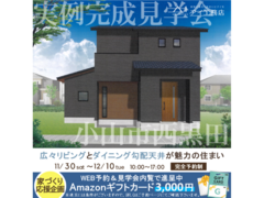 足利展示場　小山市西黒田　完成見学会のメイン画像
