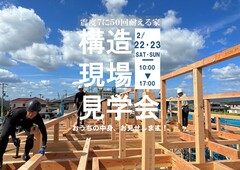 【高松市牟礼町】震度7に50回耐える家！構造現場見学会開催のメイン画像