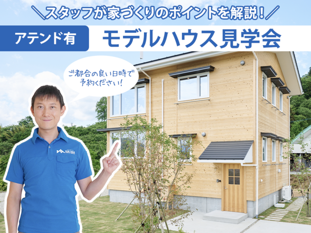 スタッフが家づくりのポイントを分かりやすく解説します！モデルハウス見学会（アテンド付き）のメイン画像