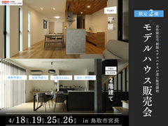 【平屋・2階建て】高性能モデルハウス販売会＠鳥取市宮長のメイン画像