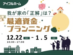【北名古屋展示場】我が家の「正解」は？最適資金プランニング　のメイン画像
