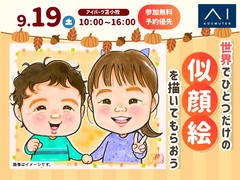 アイパーク苫小牧（複合型住宅展示場）　世界にひとつだけの似顔絵を描いてもらおう！のメイン画像