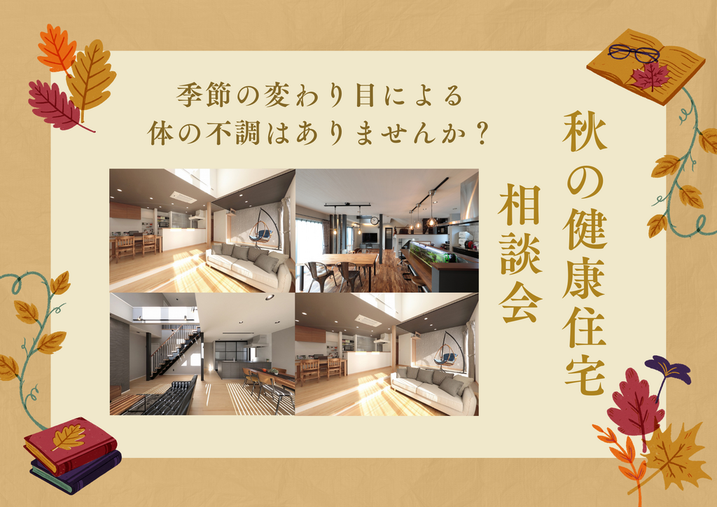 【季節の変わり目で体調を崩しやすい方必見】秋の健康住宅相談会☆Amazonギフト1万円特典付