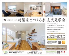建物完成見学会＠下関市綾羅木のメイン画像