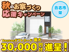 合志市栄【デザイナーズ分譲住宅・限定1棟】来場キャンペーン・ギフト券最大3万円分進呈！ のメイン画像