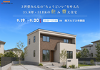 【住み替えをお考えの方必見!!】9/19(土)・9/20(日)　完成見学会　IN 南アルプス市藤田のメイン画像