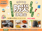 今こそ準備！万が一に備える防災体験会！のメイン画像
