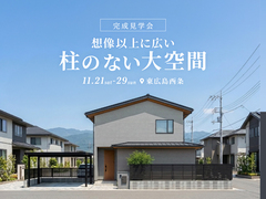 想像以上に広い 柱のない大空間の家 完成見学会★のメイン画像