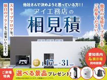 半田展示場　アイ工務店の相見積キャンペーンのメイン画像