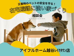 【災害時お子様・ペットを守る！】在宅避難に強い家 相談会のメイン画像