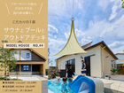 【リザードパーク森北 44号地】サウナとテラスを愉しむのメイン画像