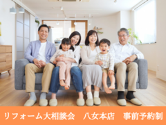 リフォーム大相談会　【LIXILリフォームショップ　八女本店】のメイン画像