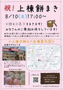 ８月10日(土)17:00～　船橋市F様邸【上棟餅まき】のメイン画像